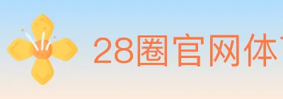 28圈官网体育 logo